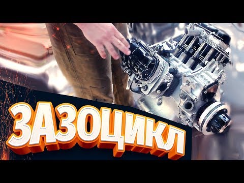 Видео: ЗАЗОЦИКЛ! Как сделать КАСТОМ и не СОЙТИ С УМА??