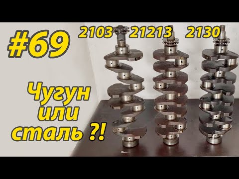Видео: Как отличить чугунный от стального коленвал - Ваз 2103 21213 2130 (80мм и 84мм) - проверяем на звук