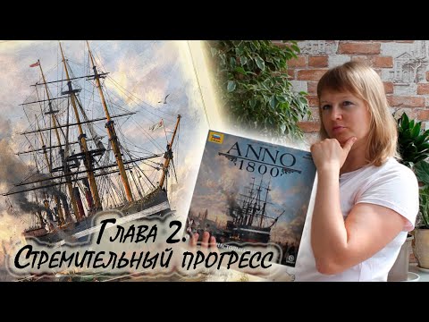 Видео: 2️⃣⛵ ANNO 1800 / Глава 2 / Соло игра