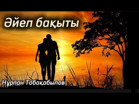 Видео: Әйел бақыты. / аудиокітап / болғаноқиға / әсерліәңгіме