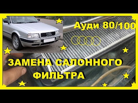 Видео: Ауди 80,100 - Замена Салонного Фильтра !!! Все Нюансы в подборе фильтра,смотрите до конца !!!