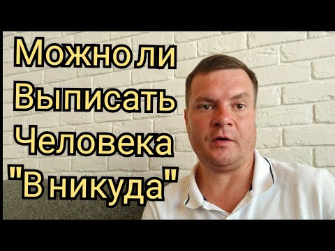 Видео: Можно ли выписать "в никуда"