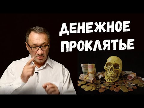Видео: ▶️   Денежное проклятье. Как долги влияют на нашу жизнь. Магия денег.