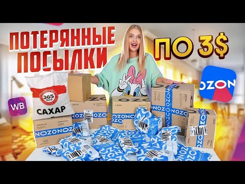 Видео: Купила ПОТЕРЯННЫЕ ПОСЫЛКИ а Там САХАР! Распаковка ПОТЕРЯННЫХ ПОСЫЛОК с OZON и Wildberries Что Внутри