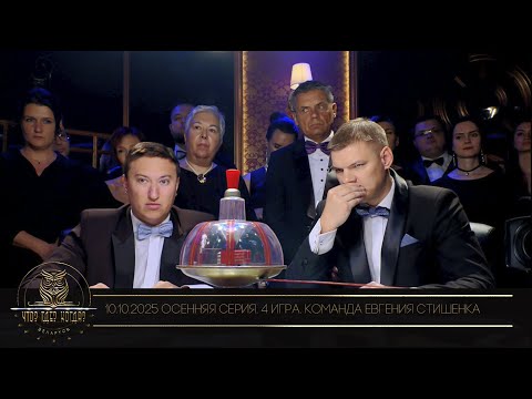 Видео: "Что? Где? Когда?" в Беларуси. 17 сезон. Осенняя серия игр. Команда Евгения Стишенка // 10.10.2025