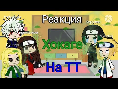 Видео: Реакция 5 Хокаге на ТТ | Часть 1| Gacha Club