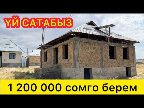 Видео: Трассага жакын жерден ҮЙ САТАБЫЗ  👉 8 соток ЖЕРИ бар