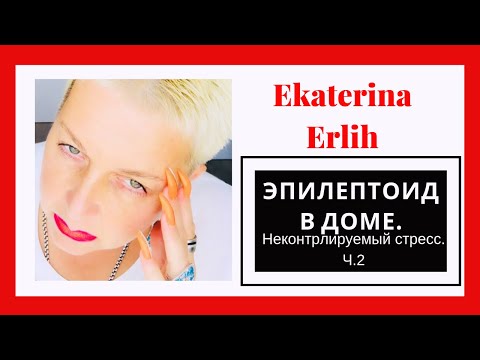 Видео: НАРЦИСС. ЭПИЛЕПТОИД В ДОМЕ. НЕКОНТРОЛИРУЕМЫЙ СТРЕСС. Часть 2. Екатерина Эрлих