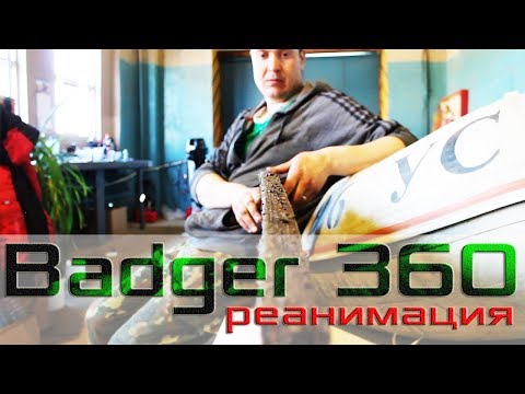 Видео: Badger 360 Замена транца. Часть 1