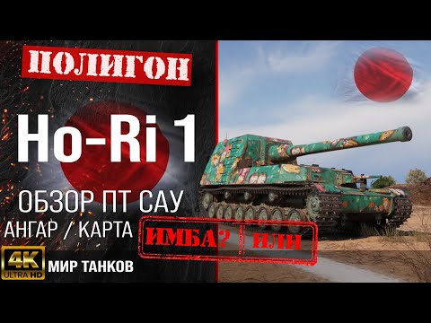 Видео: Обзор Ho-Ri 1 гайд ПТ САУ Японии | бронирование Ho-Ri оборудование | ho-ri 1 перки