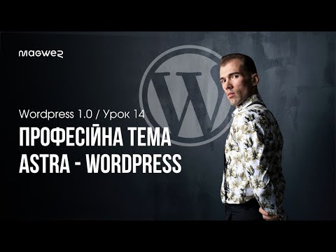 Видео: Astra WP - Топ тема для WordPress сайту - Встановлення та налаштування