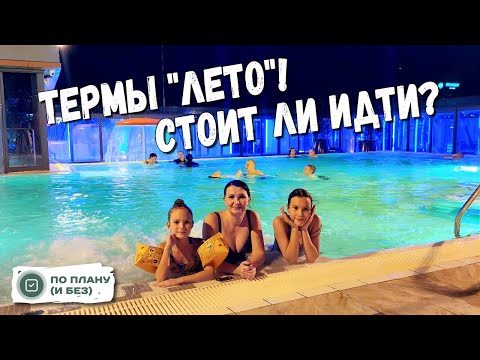 Видео: Термы "Лето"! Стоит ли идти? Наши впечатления