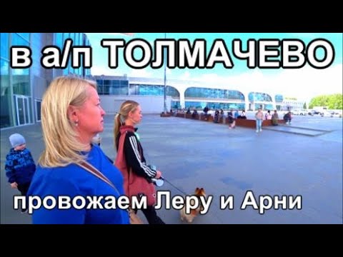 Видео: в аэропорт Толмачево, провожаем Леру и Арни в Питер
