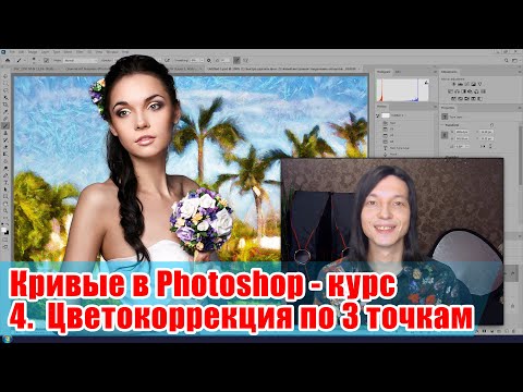 Видео: Как настроить цветокоррекцию по 3 точкам. Баланс белого. 8 и 16 бит - Кривые в Adobe Photoshop - 04