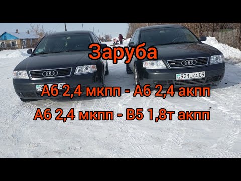 Видео: А6 С5 2.4 мкпп против А6 С5 2.4 акпп. Пассат В5 1,8т тоже в деле 😉
