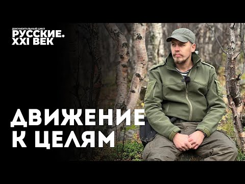 Видео: Русские  XXI век  Фильм 11  Движение к  целям #фильм #кино #документальноекино