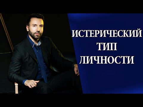 Видео: Истерический тип личности. Истерия