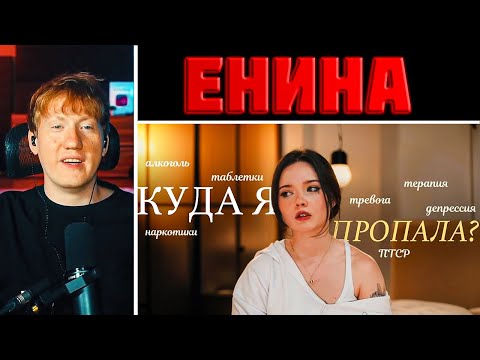 Видео: ЕНИНА - ВСЁ! DK СМОТРИТ "КУДА Я ПРОПАЛА?"