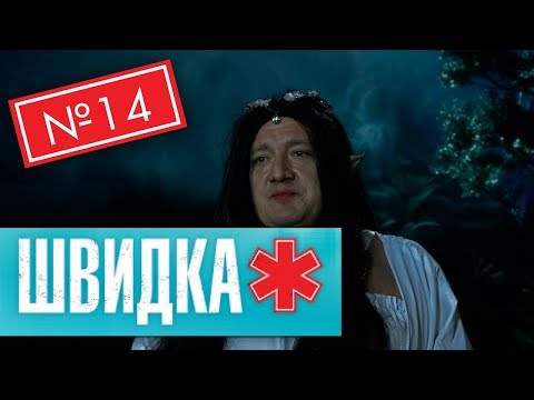 Видео: ШВИДКА 2 | 14 серія | НЛО TV