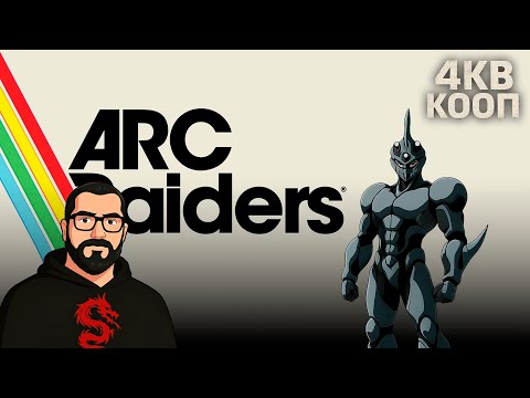 Видео: ДОН ШУТ В ARC Raiders с GAVER, #4КВ
