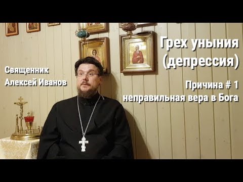 Видео: Грех уныния (депрессия): причина #1 - неправильная вера в Бога.