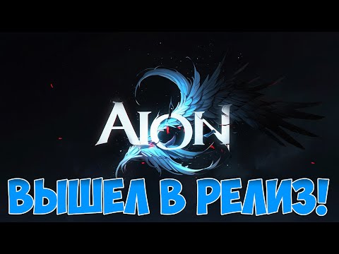 Видео: РЕЛИЗ АЙОН 2 • Играем на Тайване