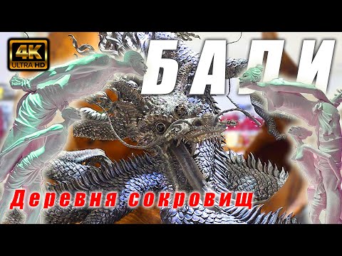 Видео: Деревня ювелирных мастеров Челук. #Bali #Celuk