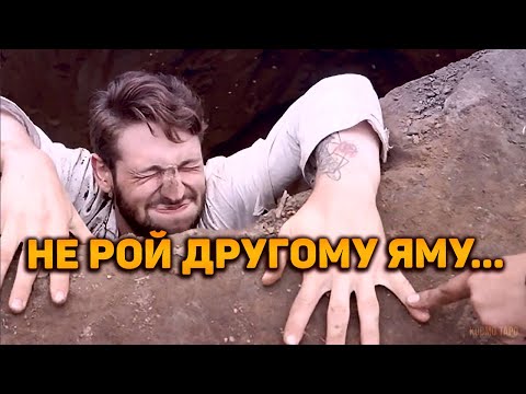 Видео: Не рой яму другому... Что летит в жизнь твоего врага?