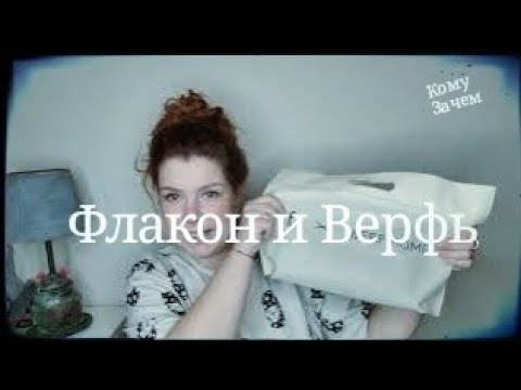 Видео: Косметичка Flacon x Werf home. Уныло.