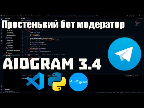 Видео: Как сделать БОТА Модератора | Руководство для начинающих