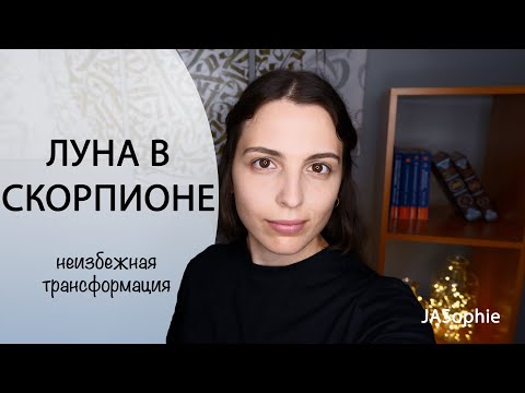 Видео: Луна в Скорпионе