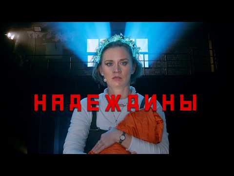 Видео: Моноспектакль «Надеждины» | по мемуарам Мелании Севрук | Мария Машкова