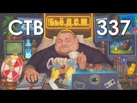 Видео: Стримушка ТВ, выпуск 337
