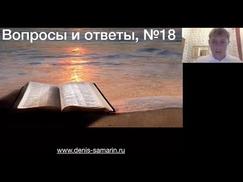 Видео: Вопросы и ответы, №18