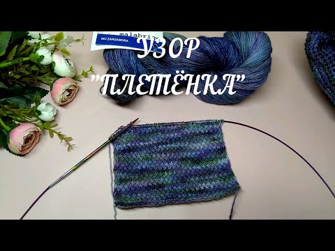 Видео: 👏Элегантно и просто! Узор "Плетёнка" спицами.