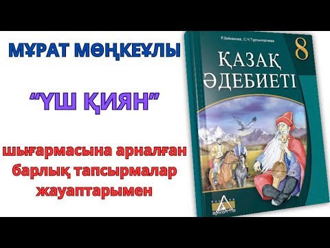 Видео: 8-сынып қазақ әдебиеті: МҰРАТ МӨҢКЕҰЛЫ "ҮШ ҚИЯН"