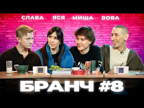 Видео: Бранч #8 [Вячеслав Чепурченко, Миша Кострецов, Владимир Гарцунов]