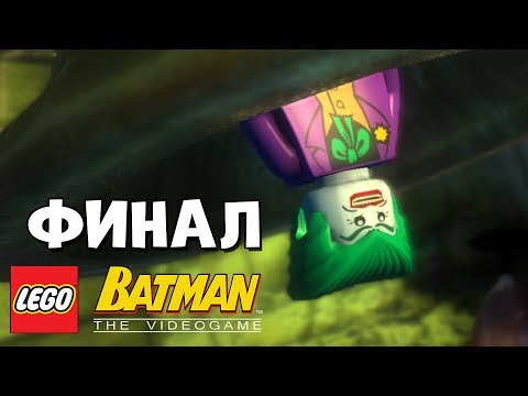 Видео: LEGO Batman: The Video Game Прохождение - Часть 15 - К ВЕРШИНЕ БАШНИ (ФИНАЛ)