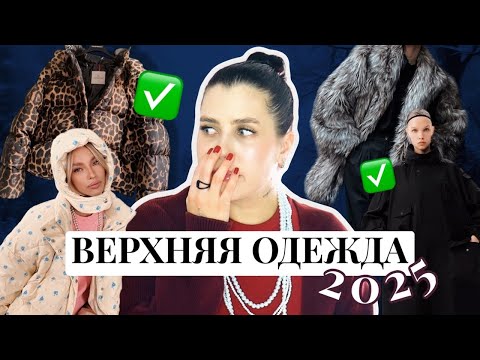 Видео: МОДНАЯ ВЕРХНЯЯ ОДЕЖДА 2025 // ПУХОВИКИ, ШУБЫ, ПАЛЬТО, ДУБЛЕНКИ НА ЗИМУ // ТРЕНДЫ ЗИМЫ 2025