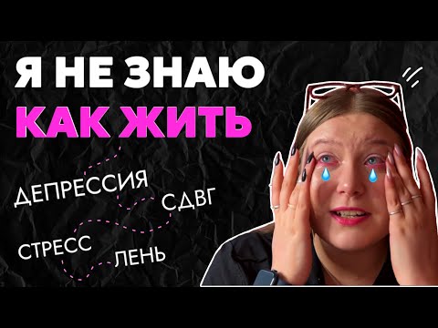 Видео: ИХ ЛОЖЬ УБИ🚫АЕТ МЕНЯ |😭СДВГ, депрессия, стресс: мне нужна помощь |💔подкаст: Я НЕ МОГУ ЖИТЬ без ютуба