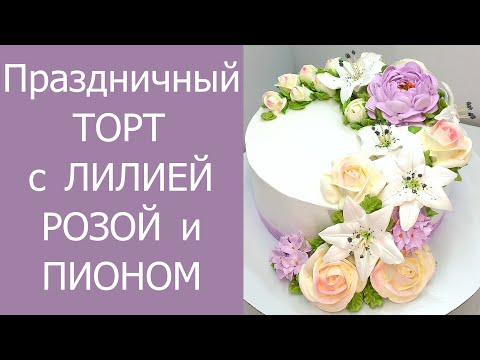 Видео: Торт с лилиями, розами и пионом(крем БЗК).