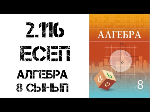 Видео: Алгебра 8 сынып 2.116 есеп шығару жолымен
