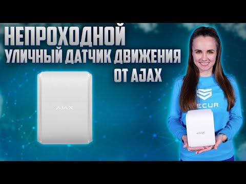 Видео: БЕСПРОВОДНОЙ УЛИЧНЫЙ ДАТЧИК ДВИЖЕНИЯ AJAX DUALCURTAIN OUTDOOR // ЗАЩИТА ПЕРИМЕТРА // Secur.ua