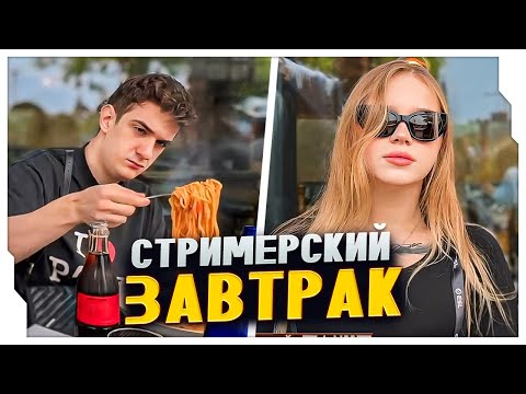 Видео: СТРИМЕРСКИЙ ЗАВТРАК С ЭВЕЛОНОМ И МОРФИ / СТРИМЕРЫ СОБРАЛИСЬ НА ЗАВТРАК В КЕЛЬНЕ / EVELONE ROFLS
