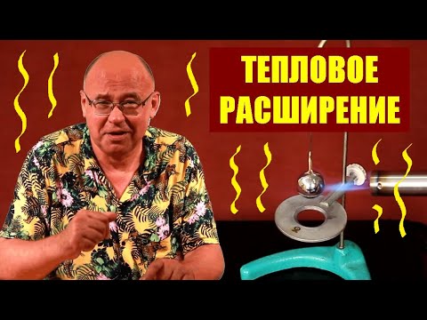 Видео: Тепловое расширение твёрдых тел