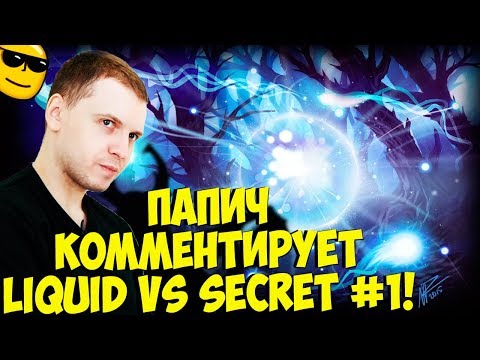 Видео: ПАПИЧ КОММЕНТИРУЕТ LIQUID VS SECRET! 1 карта! [TI9]