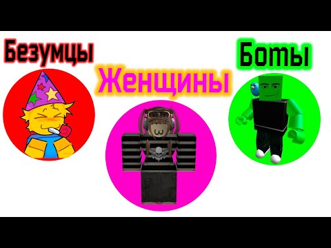 Видео: Все типы игроков Роблокса объяснены за 45 минут