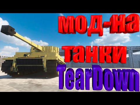 Видео: Мод на танки для TearDown