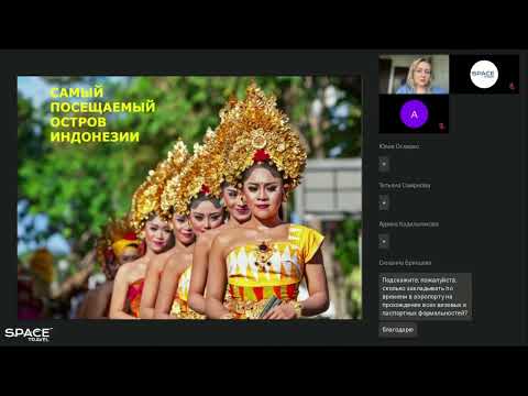 Видео: Вебинар: "Индонезия (о.Бали) со Space Travel: Тонкости продаж от А-Я / Зимний сезон 2024" #indonesia