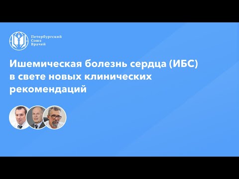 Видео: Ишемическая болезнь сердца (ИБС) в свете новых клинических рекомендаций